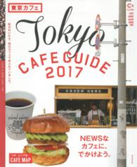 東京カフェ 〈２０１７〉 - Ｔｏｋｙｏ　ＣＡＦＥ　ＧＵＩＤＥ ＮＥＷＳなカフェに、でかけよう。 ＡＳＡＨＩ　ＯＲＩＧＩＮＡＬ　Ｃ＆Ｌｉｆｅシリーズ