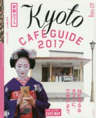 京都カフェ 〈２０１７〉 - Ｋｙｏｔｏ　ＣＡＦＥ　ＧＵＩＤＥ ＮＥＷＳなカフェに、でかけよう。 ＡＳＡＨＩ　ＯＲＩＧＩＮＡＬ