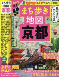 Ａｓａｈｉ　Ｏｒｉｇｉｎａｌ<br> まち歩き地図京都ハンディ版 - 街のテーマでお散歩！充実の５０コース