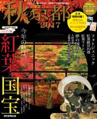 秋の京都ハンディ版 〈２０１７〉 - 紅葉ガイド特別保存版 今年の秋は、紅葉×国宝 ＡＳＡＨＩ　ＯＲＩＧＩＮＡＬ