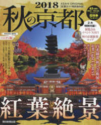 秋の京都ハンディ版 〈２０１８〉 - 紅葉ガイド特別保存版 紅葉絶景 ＡＳＡＨＩ　ＯＲＩＧＩＮＡＬ