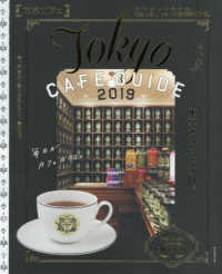 東京カフェ 〈２０１９〉 - Ｔｏｋｙｏ　ＣＡＦＥ　ＧＵＩＤＥ 東京のカフェ２４Ｈ。 ＡＳＡＨＩ　ＯＲＩＧＩＮＡＬ　Ｃ＆Ｌｉｆｅシリーズ
