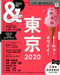 ＡＳＡＨＩ　ＯＲＩＧＩＮＡＬ<br> ＆ＴＲＡＶＥＬ東京ハンディ版 〈２０２０〉 - これが、最新東京まとめ。