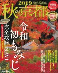 秋の京都ハンディ版 〈２０１９〉 - 紅葉ガイド特別保存版 令和初もみじ攻略ＮＡＶＩ ＡＳＡＨＩ　ＯＲＩＧＩＮＡＬ