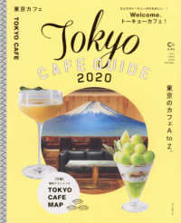 東京カフェ 〈２０２０〉 - Ｔｏｋｙｏ　ＣＡＦＥ　ＧＵＩＤＥ 東京のカフェＡ　ｔｏ　Ｚ。 ＡＳＡＨＩ　ＯＲＩＧＩＮＡＬ　Ｃ＆Ｌｉｆｅシリーズ
