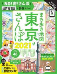 まち歩き地図東京さんぽ 〈２０２１〉 - ハンディ版 ＡＳＡＨＩ　ＯＲＩＧＩＮＡＬ