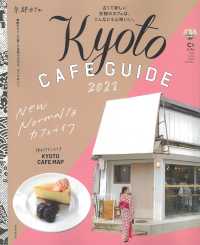 京都カフェ 〈２０２１〉 - Ｋｙｏｔｏ　ＣＡＦＥ　ＧＵＩＤＥ Ｎｅｗ　Ｎｏｒｍａｌなカフェライフ ＡＳＡＨＩ　ＯＲＩＧＩＮＡＬ　Ｃ＆Ｌｉｆｅシリーズ