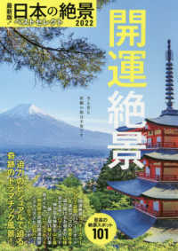 最新版！日本の絶景ベストセレクト 〈２０２２〉 - 開運絶景 ＡＳＡＨＩ　ＯＲＩＧＩＮＡＬ