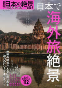 最新版！日本の絶景ベストセレクト 〈２０２２〉 - 日本で海外旅絶景　迫力の絶景スポット１１２ ＡＳＡＨＩ　ＯＲＩＧＩＮＡＬ
