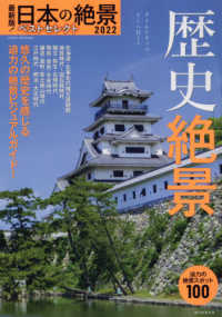 最新版！日本の絶景ベストセレクト 〈２０２２〉 - 歴史絶景　迫力の絶景スポット１００ ＡＳＡＨＩ　ＯＲＩＧＩＮＡＬ