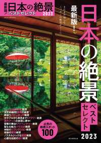 最新版！日本の絶景ベストセレクト 〈２０２３〉 - 必見の絶景スポット１００ ＡＳＡＨＩ　ＯＲＩＧＩＮＡＬ