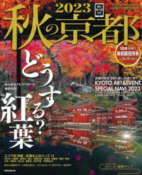 ＡＳＡＨＩ　ＯＲＩＧＩＮＡＬ<br> 秋の京都 〈２０２３〉 - 紅葉ガイド特別保存版 今年の秋は・・・どうする？紅葉