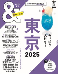 ＡＳＡＨＩ　ＯＲＩＧＩＮＡＬ<br> ＆ＴＲＡＶＥＬ東京超ハンディ版 〈２０２５〉 - これが、最新東京まとめ。