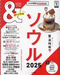 ＆ＴＲＡＶＥＬソウル超ハンディ版 〈２０２５〉 ＡＳＡＨＩ　ＯＲＩＧＩＮＡＬ