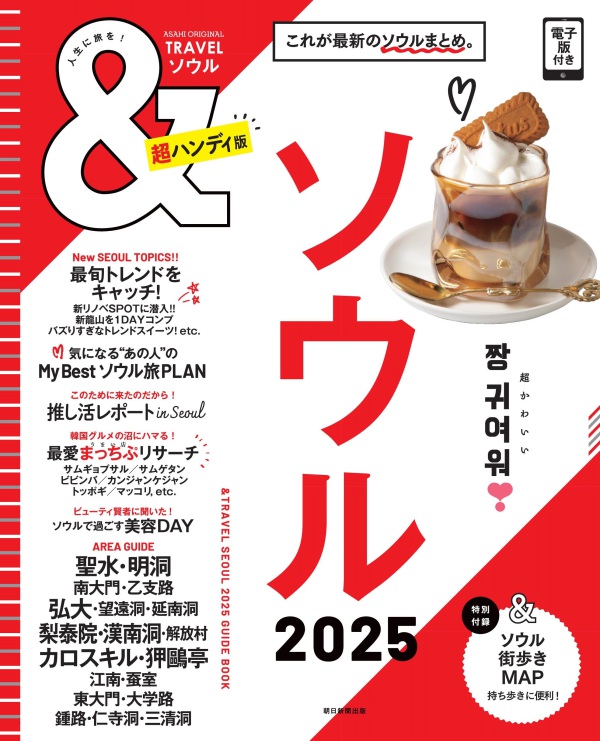 ＡＳＡＨＩ　ＯＲＩＧＩＮＡＬ<br> ＆ＴＲＡＶＥＬソウル超ハンディ版 ２０２５_1