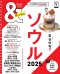 ＡＳＡＨＩ　ＯＲＩＧＩＮＡＬ<br> ＆ＴＲＡＶＥＬソウル超ハンディ版 〈２０２５〉_s1