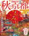 ＡＳＡＨＩ　ＯＲＩＧＩＮＡＬ<br> 秋の京都 〈２０２４〉 - 紅葉ガイド特別保存版_s1