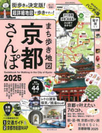 まち歩き地図京都さんぽ 〈２０２５〉 ＡＳＡＨＩ　ＯＲＩＧＩＮＡＬ