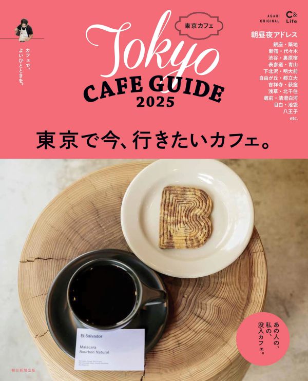 ＡＳＡＨＩ　ＯＲＩＧＩＮＡＬ　Ｃ＆Ｌｉｆｅシリーズ<br> 東京カフェ 〈２０２５〉 - Ｔｏｋｙｏ　ＣＡＦＥ　ＧＵＩＤＥ_1
