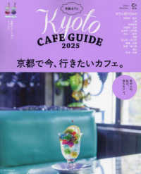京都カフェ 〈２０２５〉 - Ｋｙｏｔｏ　ＣＡＦＥ　ＧＵＩＤＥ ＡＳＡＨＩ　ＯＲＩＧＩＮＡＬ　Ｃ＆Ｌｉｆｅシリーズ