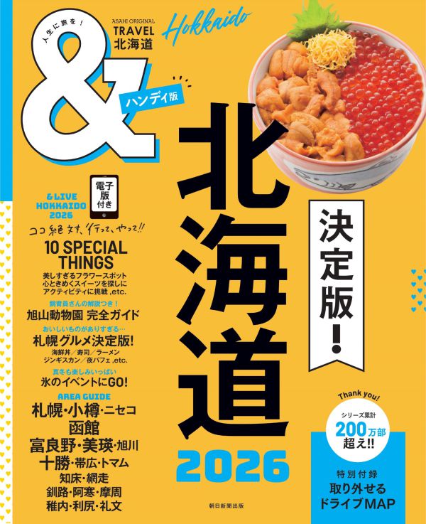 ＡＳＡＨＩ　ＯＲＩＧＩＮＡＬ<br> ＆ＴＲＡＶＥＬ北海道ハンディ版 〈２０２６〉_1