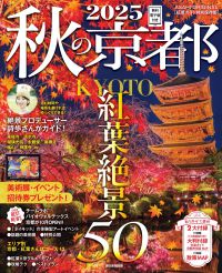 ’２５　秋の京都 ＡＳＡＨＩ　ＯＲＩＧＩＮＡＬ