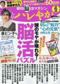 週刊朝日ムック<br> 朝日脳活マガジン　ハレやか 〈２０２５　６月号〉
