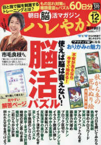 朝日脳活マガジン　ハレやか 〈２０２５　１２月号〉 週刊朝日ムック