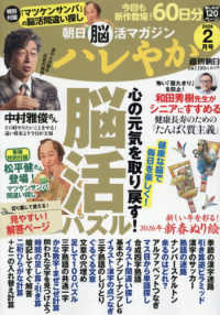 朝日脳活マガジン　ハレやか 〈２０２６　２月号〉 週刊朝日ムック