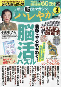 朝日脳活マガジン　ハレやか 〈２０２６　４月号〉 週刊朝日ムック