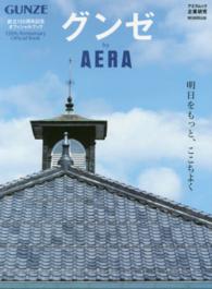グンゼｂｙ　ＡＥＲＡ - 明日をもっと、ここちよく アエラムック
