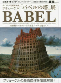 ボイマンス美術館所蔵ブリューゲル「バベルの塔」展公式ガイドブック - １６世紀ネーデルラントの至宝－ボスを超えてー ＡＥＲＡムック