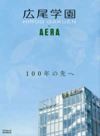 アエラムック<br> 広尾学園ｂｙ　ＡＥＲＡ - １００年の先へ