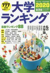 大学ランキング 〈２０２０年版〉 ＡＥＲＡムック　ＡＥＲＡ　ＭＯＯＫ進学