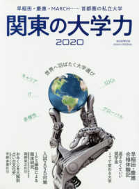 ＡＳＡＨＩ　ＯＲＩＧＩＮＡＬ<br> 関東の大学力 〈２０２０〉 - 早稲田・慶應・ＭＡＲＣＨ・・・・・・首都圏の私立大
