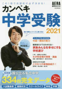 カンペキ中学受験２０２１ - この１冊で志望校が必ず決まる！ 首都圏国公立＆私立中学３３４校完全データ ＡＥＲＡ進学ＭＯＯＫ