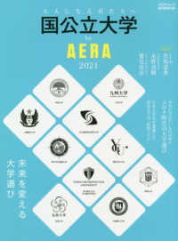 ＡＥＲＡムック<br> 国公立大学ｂｙ　ＡＥＲＡ 〈２０２１〉 未来を変える大学選び