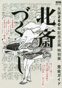「北斎づくし」完全ガイド