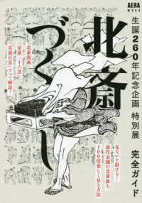 「北斎づくし」完全ガイド - 生誕２６０年記念企画特別展 ＡＥＲＡ　ＭＯＯＫ