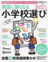 ＡＥＲＡ　ＭＯＯＫ<br> 英語に強くなる小学校選び 〈２０２３〉 - ＡＥＲＡ　Ｅｎｇｌｉｓｈ特別号