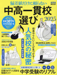 中高一貫校選び 〈２０２５〉 - 偏差値だけに頼らない ＡＥＲＡ　ＭＯＯＫ