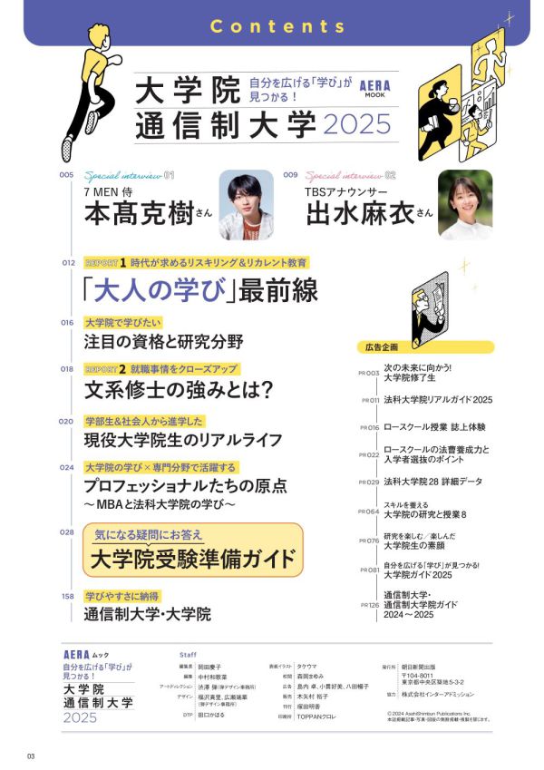 ＡＥＲＡ　ＭＯＯＫ<br> 自分を広げる「学び」が見つかる！大学院・通信制大学 〈２０２５〉_2