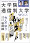 ＡＥＲＡ　ＭＯＯＫ<br> 自分を広げる「学び」が見つかる！大学院・通信制大学 〈２０２５〉_s1