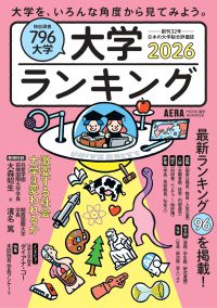 大学ランキング 〈２０２６年版〉 ＡＥＲＡ　ＭＯＯＫ進学