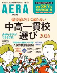 中高一貫校選び 〈２０２６〉 - 偏差値だけに頼らない ＡＥＲＡ　ＭＯＯＫ