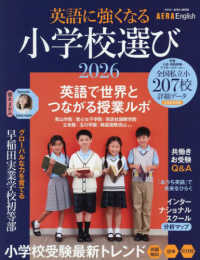 英語に強くなる小学校選び 〈２０２６〉 - ＡＥＲＡ　Ｅｎｇｌｉｓｈ特別号 ＡＥＲＡ　ＭＯＯＫ