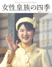 女性皇族の四季 2026年4月10日号 ＡＥＲＡ　ＭＯＯＫ