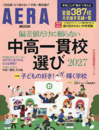 中高一貫校選び 〈２０２７〉 - 偏差値だけに頼らない ＡＥＲＡ　ＭＯＯＫ