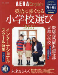 英語に強くなる小学校選び 〈２０２７〉 - ＡＥＲＡ　Ｅｎｇｌｉｓｈ特別号 ＡＥＲＡ　ＭＯＯＫ