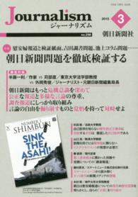 Ｊｏｕｒｎａｌｉｓｍ 〈２９８〉 特集：朝日新聞問題を徹底検証する